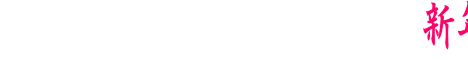 VN܂Ă߂łƂ܂